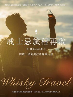 cover image of 威士忌旅程再啟